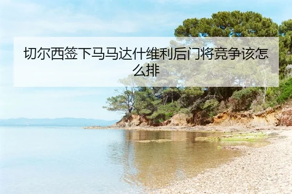 qie-er-xi-qian-xia-ma-ma-da-shen-wei-li-hou-men-jiang-jing-zheng-gai-zen-me-pai-2-422.jpg