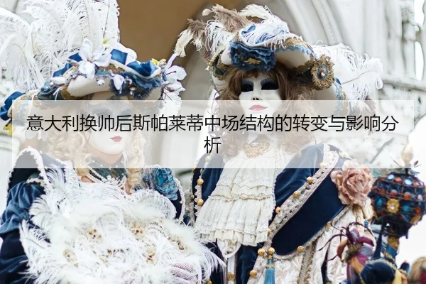 yi-da-li-huan-shuai-hou-si-pa-lai-di-zhong-chang-jie-gou-de-zhuan-bian-yu-ying-xiang-fen-xi-2-705.jpg