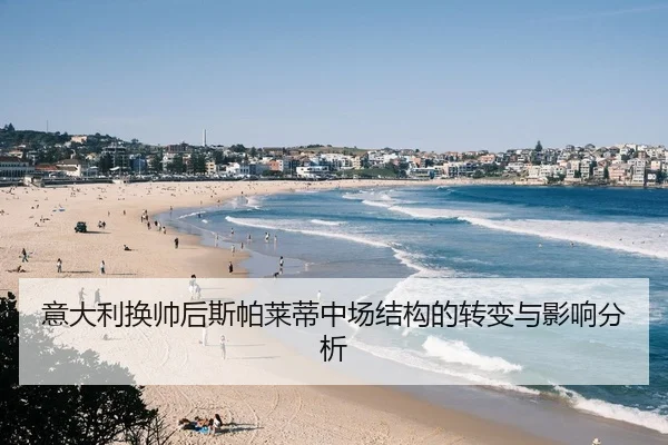 意大利换帅后斯帕莱蒂中场结构的转变与影响分析
