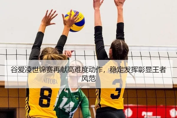 谷爱凌世锦赛再献高难度动作，稳定发挥彰显王者风范