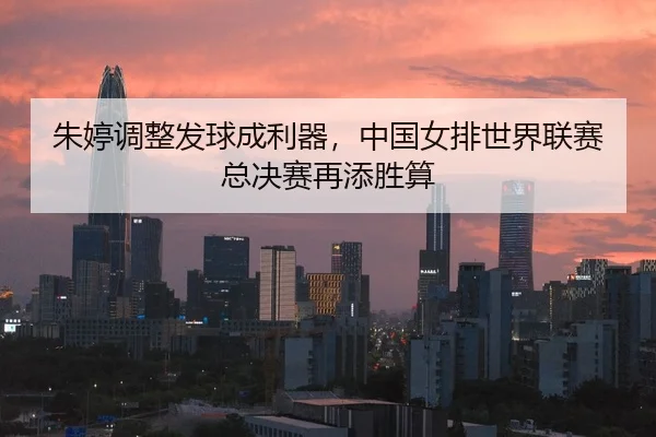 zhu-ting-tiao-zheng-fa-qiu-cheng-li-qi-zhong-guo-nv-pai-shi-jie-lian-sai-zong-jue-sai-zai-tian-sheng-suan-2-866.jpg