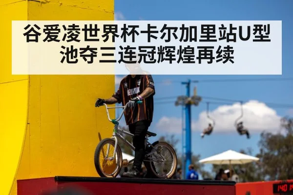 谷爱凌世界杯卡尔加里站U型池夺三连冠辉煌再续
