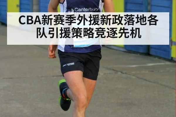 CBA新赛季外援新政落地各队引援策略竞逐先机