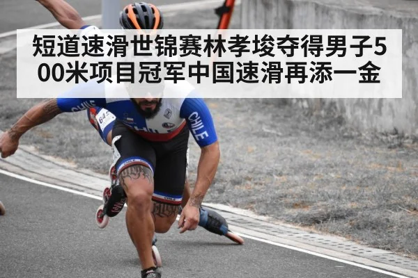 短道速滑世锦赛林孝埈夺得男子500米项目冠军中国速滑再添一金