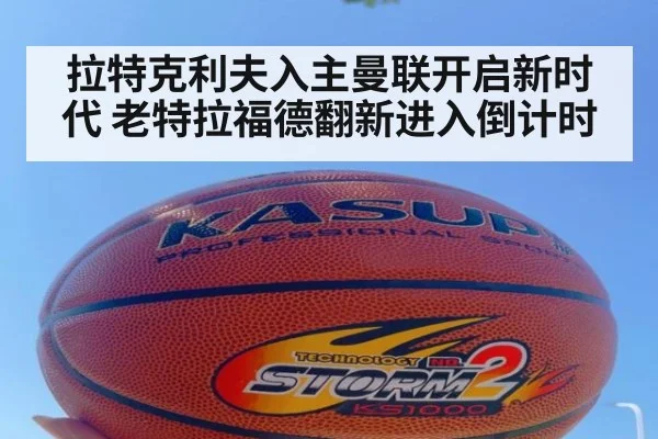 拉特克利夫入主曼联开启新时代 老特拉福德翻新进入倒计时
